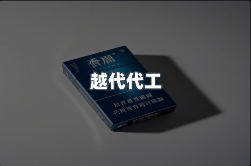 越代代工